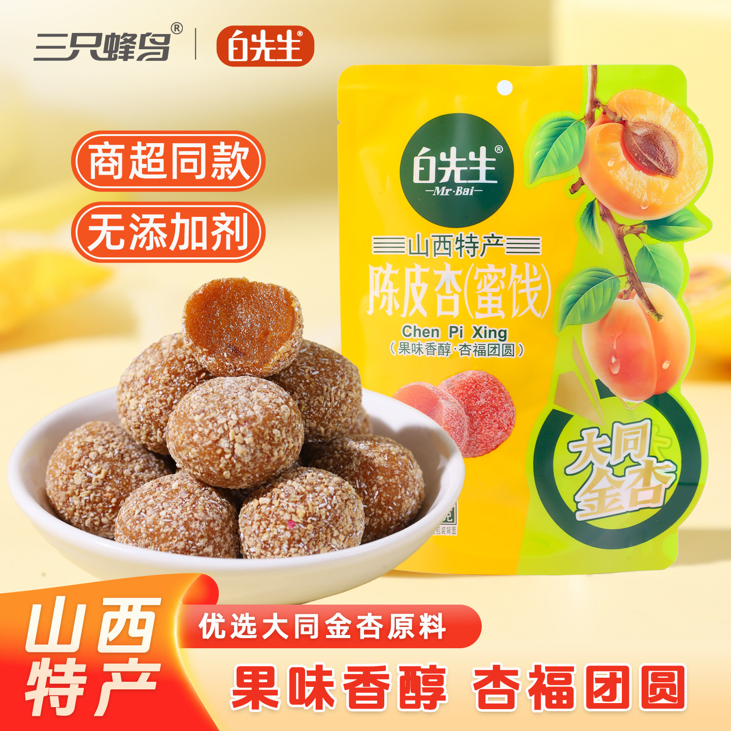 白先生陈皮杏128g/袋 山西大同特产蜜饯软糖 果味香醇休闲零食