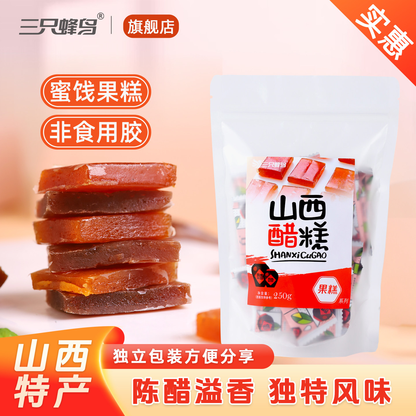 山西醋糕250g/袋 办公娱乐休闲食品 特产果糕零食水果味酸甜软糖,零食/坚果/特产,软糖/果味糖/凝胶糖果,淘宝优惠券,粉丝福利购,淘宝优惠卷