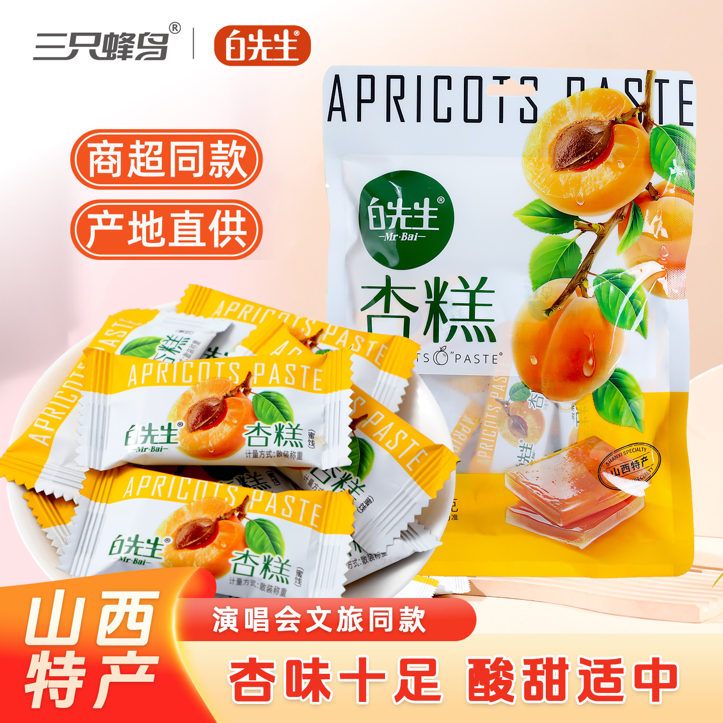 白先生杏糕128g/袋 山西大同特产零食小吃 蜜饯果糕酸甜休闲零食