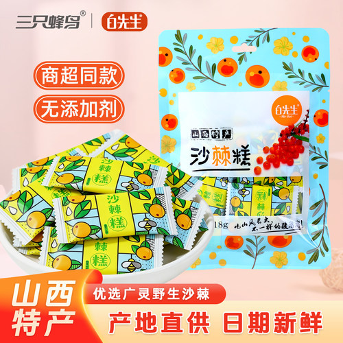 白先生山西大同特产沙棘糕 酸甜果糕零食 独立小包装孕妇休闲食品