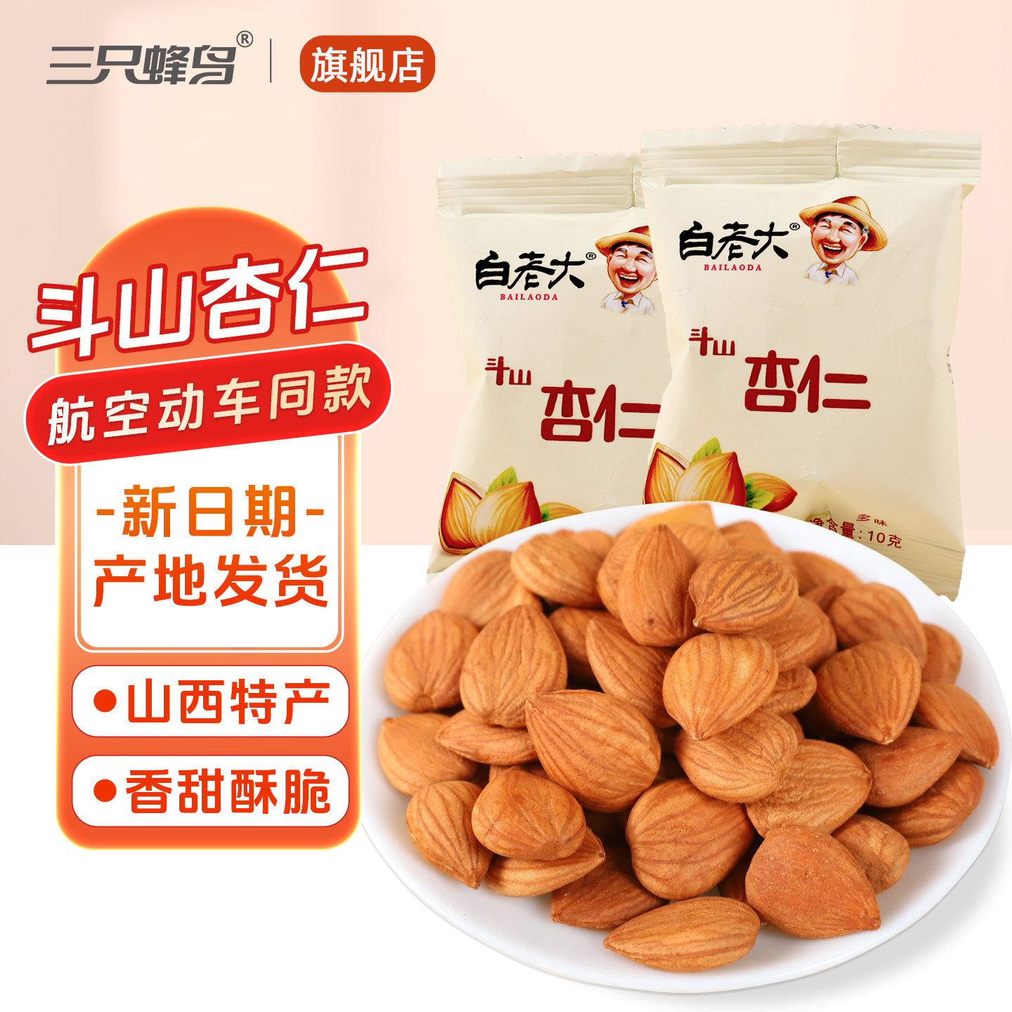2025新货斗山杏仁山西特产无壳熟南甜杏仁独立小包装坚果休闲零食,零食/坚果/特产,杏仁/巴旦木,淘宝优惠券,粉丝福利购,淘宝优惠卷