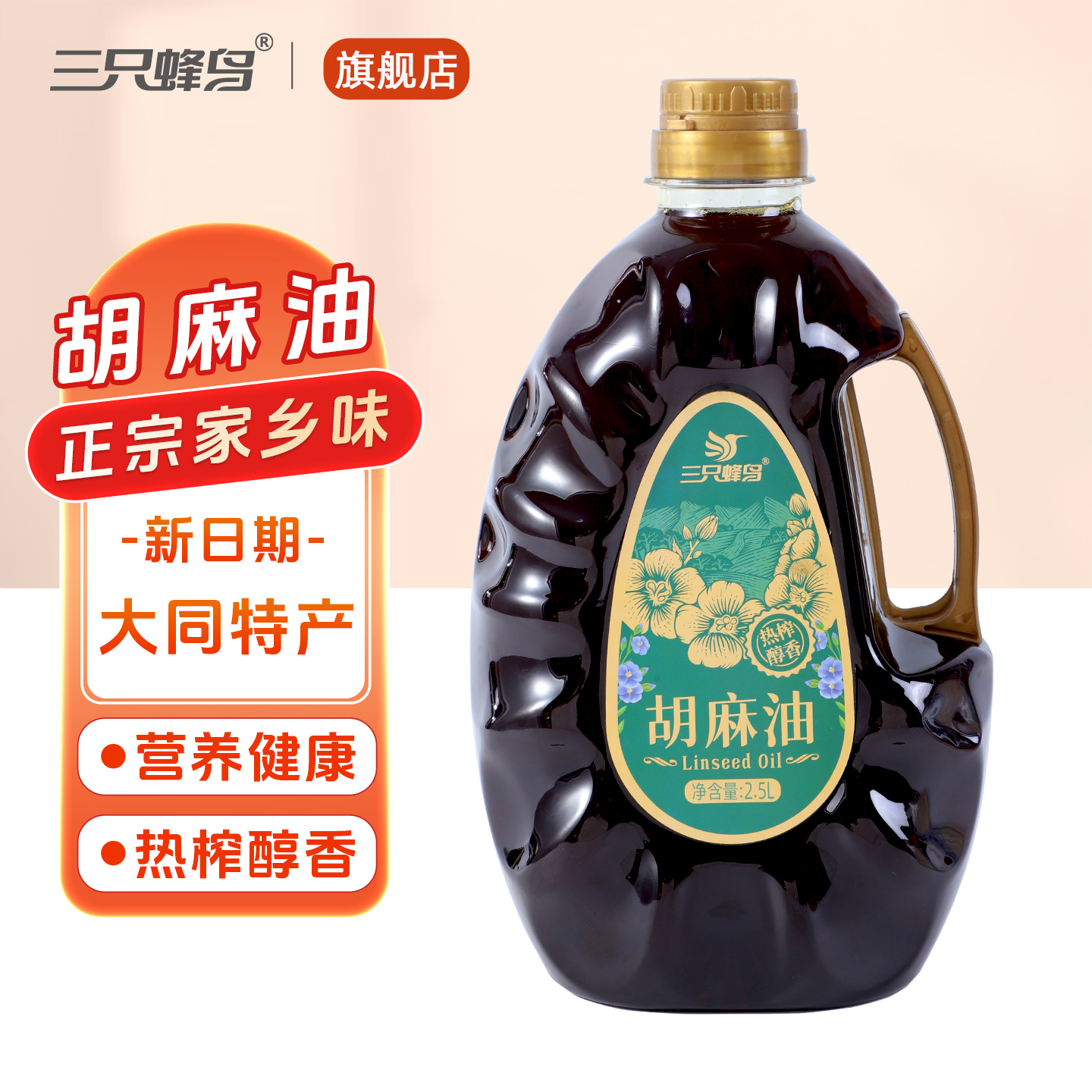 三只蜂鸟胡麻油2.5L/瓶新品特惠