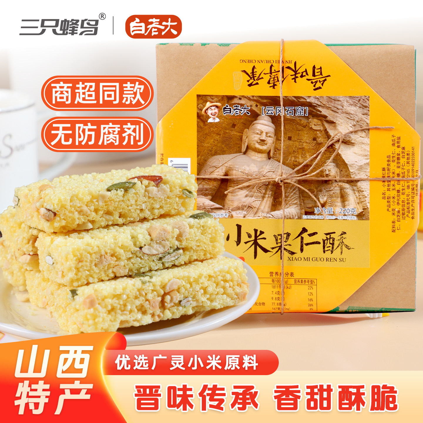 白老大山西特产小米果仁酥220g礼盒装 无防腐剂 糕点零食独立小包