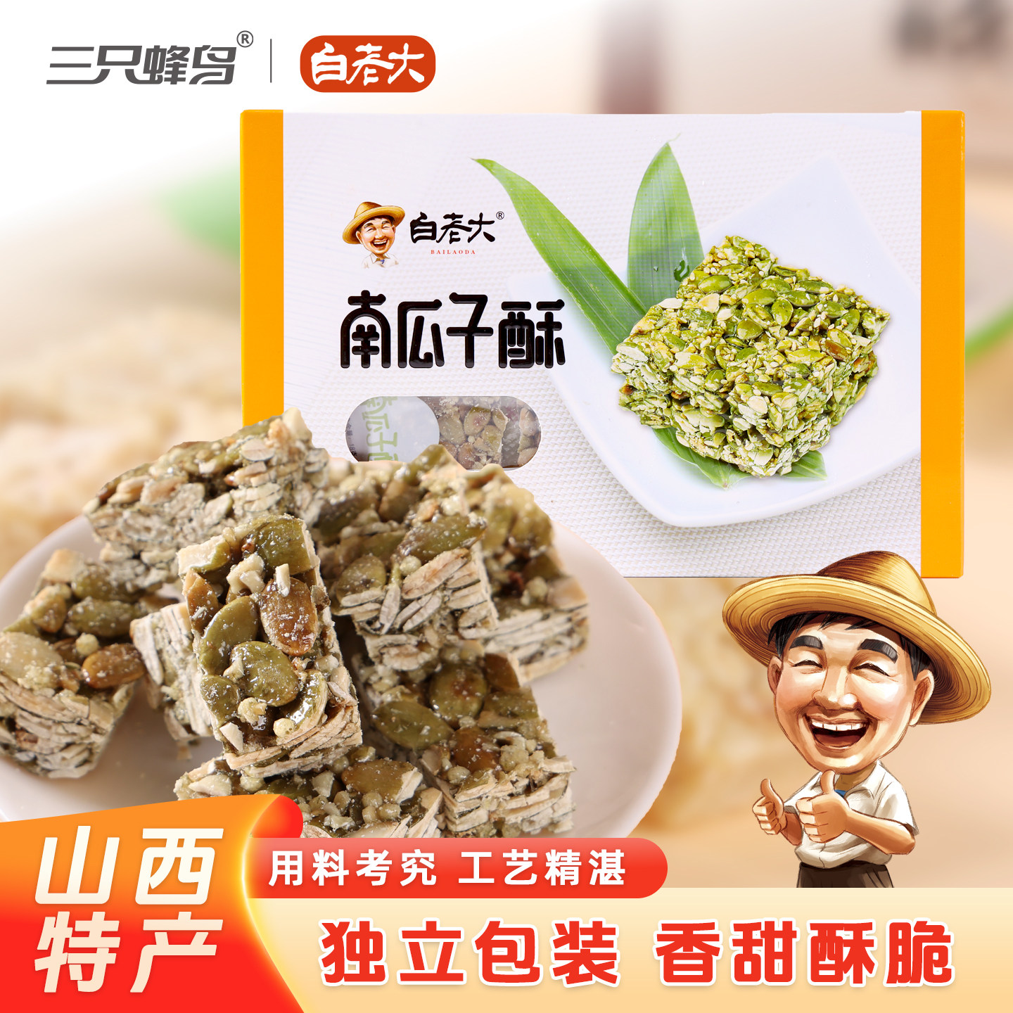 白老大南瓜子酥108g山西特产坚果酥糖办公室休闲解馋健康零食小吃
