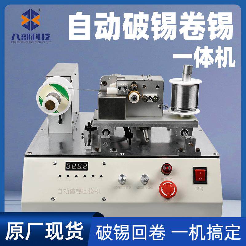 破锡绕锡机器人剖锡卷锡送锡破锡回卷锡机自动剖锡回绕机焊锡机