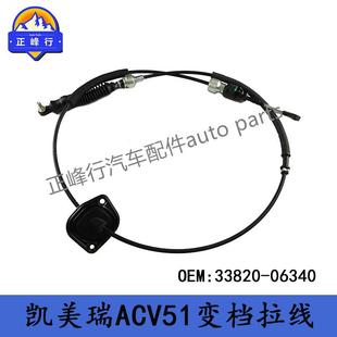 适用丰田CAMRY凯美瑞ACV51 40变速箱换档拉线 06340 33820