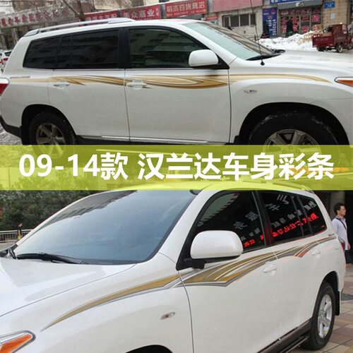 适用于09-14款丰田汉兰达车身拉花彩条老款汉兰达改装腰线装饰贴