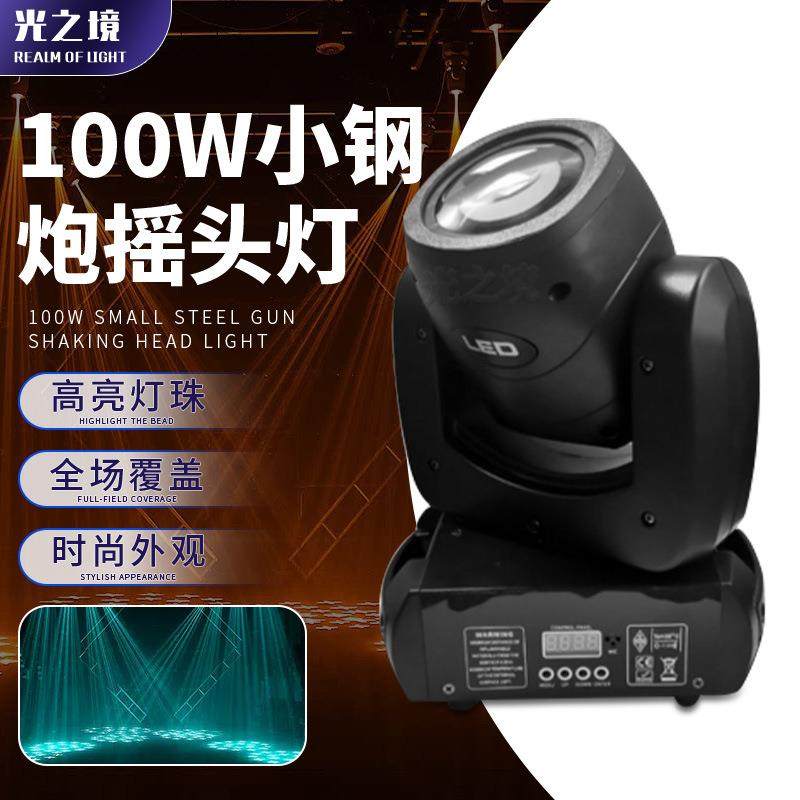 100瓦小钢炮摇头灯适用于KTV酒吧图案舞台灯光氛围旋转LED光束灯