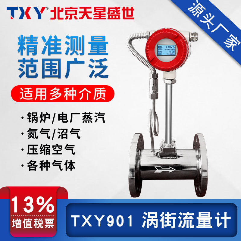 TXY90/901天星盛世涡街流量计蒸汽压缩空气计量表气体带温压补偿