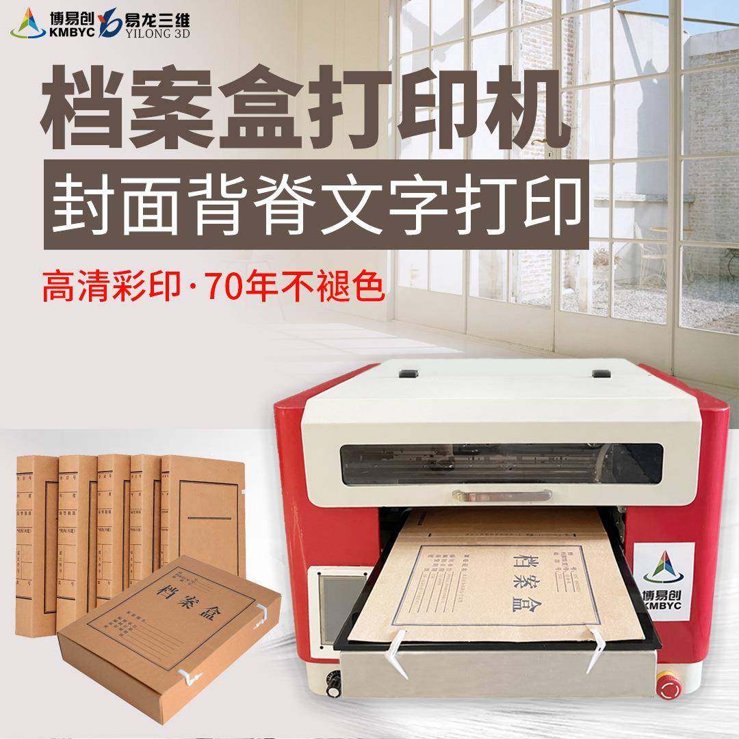 小型企业档案卷皮封面数码彩色喷墨打印机博易创专业档案盒打印机