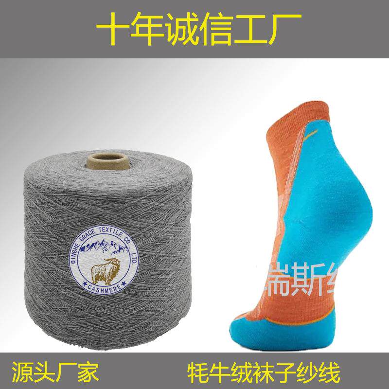 工厂直销秋冬袜子纱线24/2NM50牦牛绒袜子纱线户外保暖袜子纱线