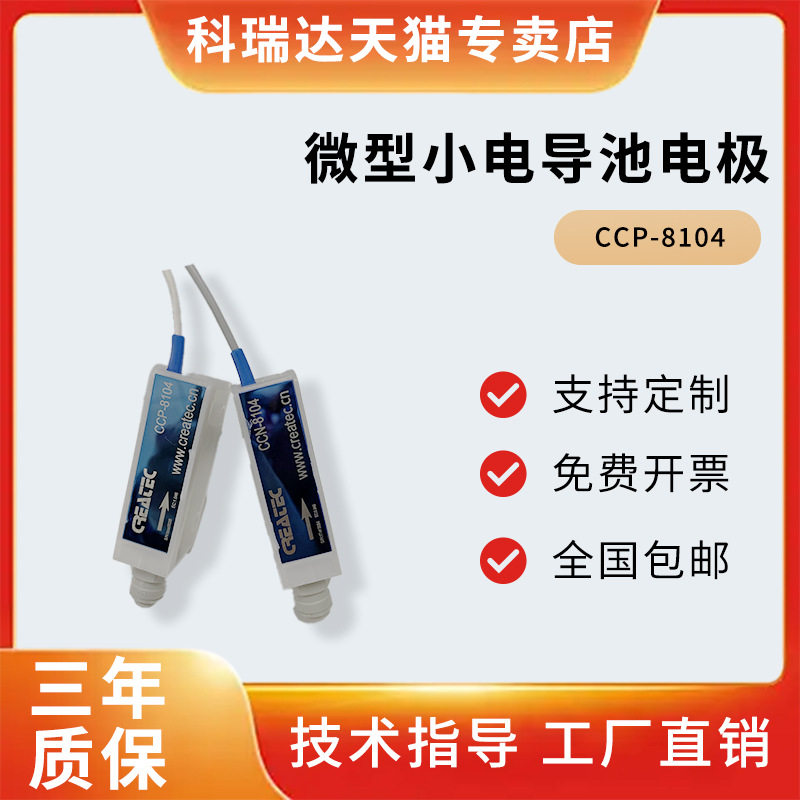 河北科瑞达超小电导池电极探头CCP-8104标配1米线长2直插快装