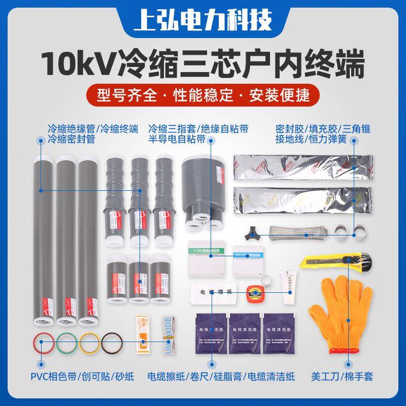 户内电缆附件10kV冷缩三芯户内终端单芯户内高压电缆终端头