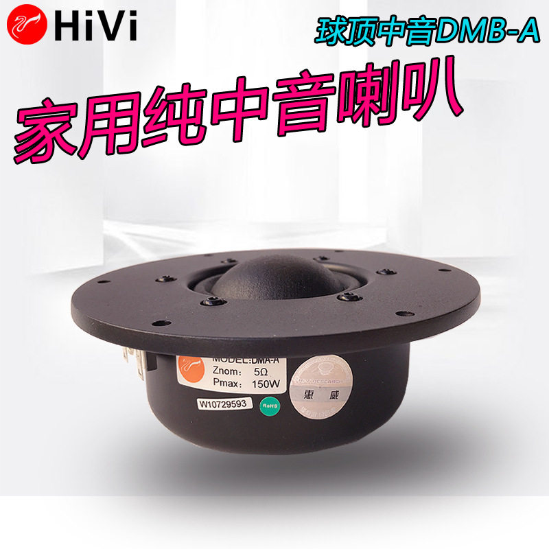 惠威DMA-A纯中音喇叭扬声器单元音箱发烧HIFI/只