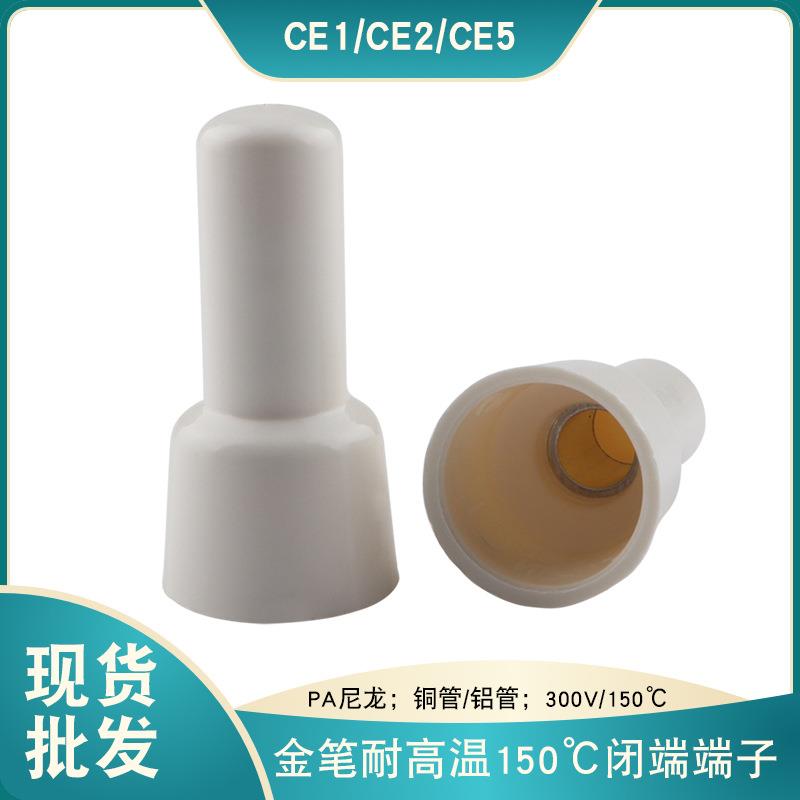 金笔150C耐高温闭端端子CE2X耐高温接线帽现货