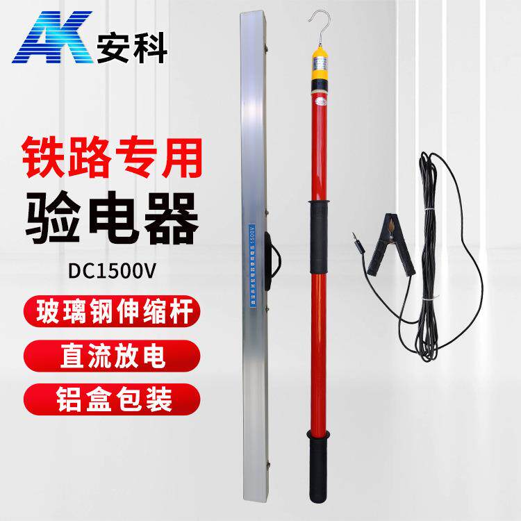 安科DC1500V直流验电器铁路地铁部门用直流声光验电器