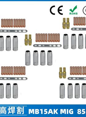 MB15AK保护嘴MIG气保二保焊枪配件MB15导电嘴保护咀导电咀85PCS