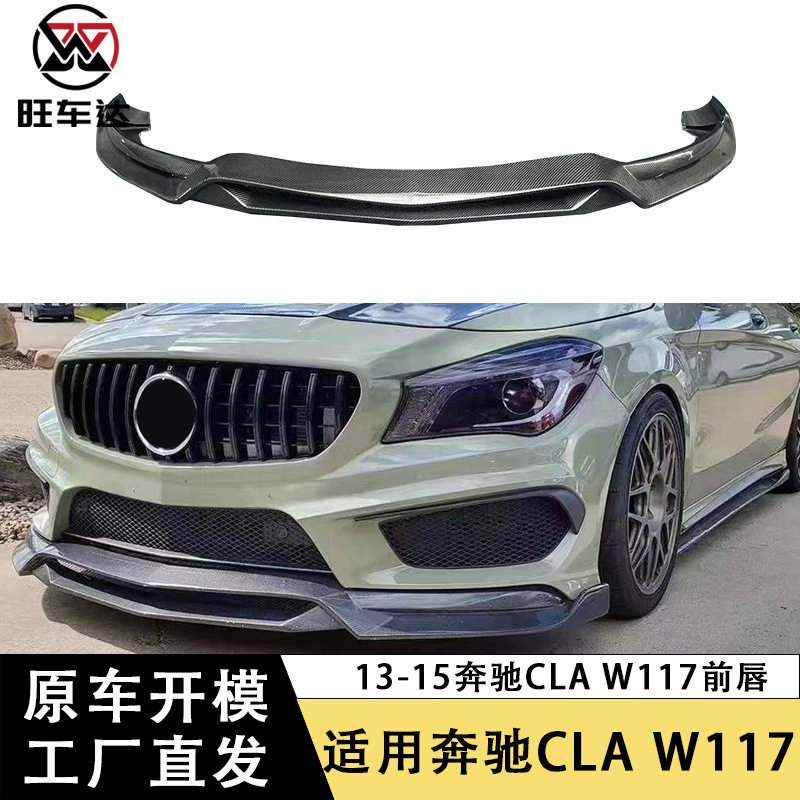 适用13-15奔驰CLA级W117碳纤维前唇R1款前扩散器前杠下巴前铲包围