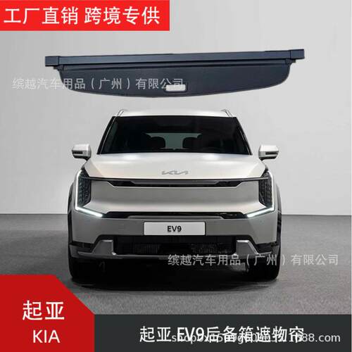 适用于KIA起亚EV9后备箱遮物帘隔板改装可伸缩卷帘货物盖
