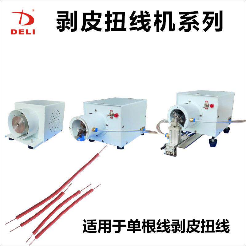 电动脱扭机剥皮扭线机气动搓线机拧线机电源线橡胶线捻线机