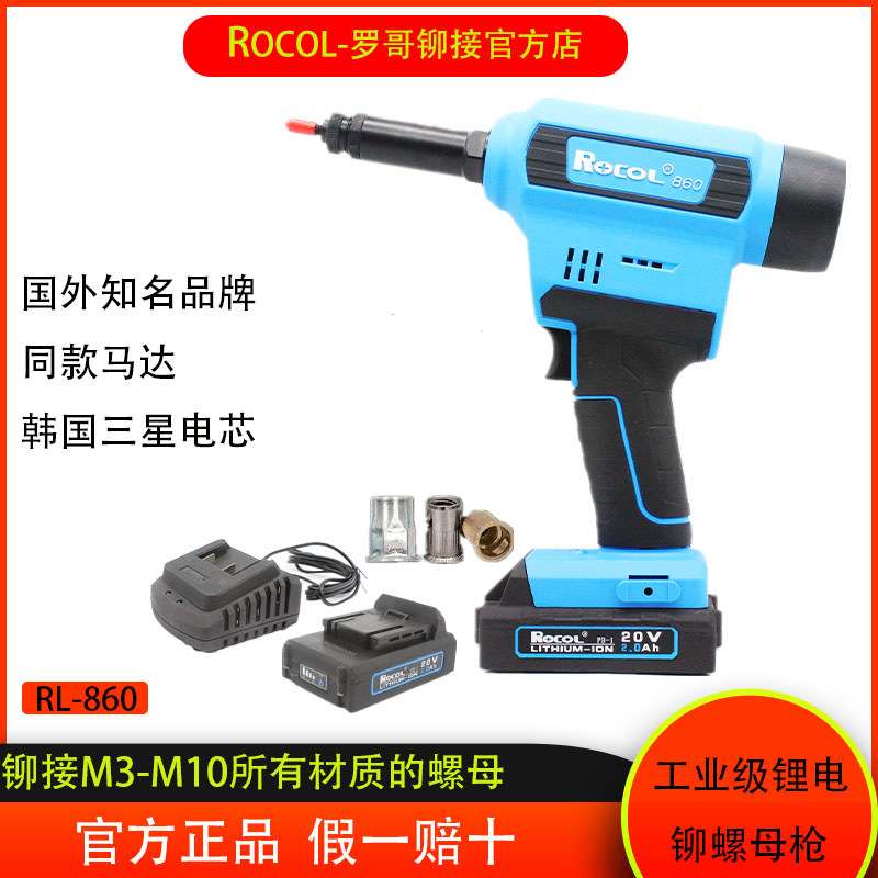 【过年不打烊】ROCOL无刷电动拉铆枪铆螺母枪拉母拉帽螺母RL-860