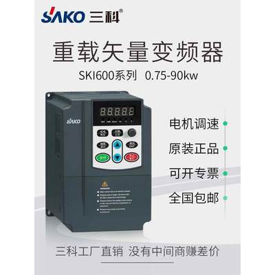 三科变频器0.75/1.5/2.2/3/4/5.5/7.5/11/15/22/37/45kw三相380V