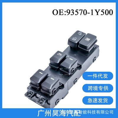 93570-1Y500适用于现代起亚Picanto汽车玻璃开关电动玻璃总开关