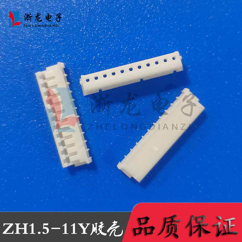 接插件ZH1.5-11P胶壳插头1.5-11Y母座孔座1.5mm条形连接器1000