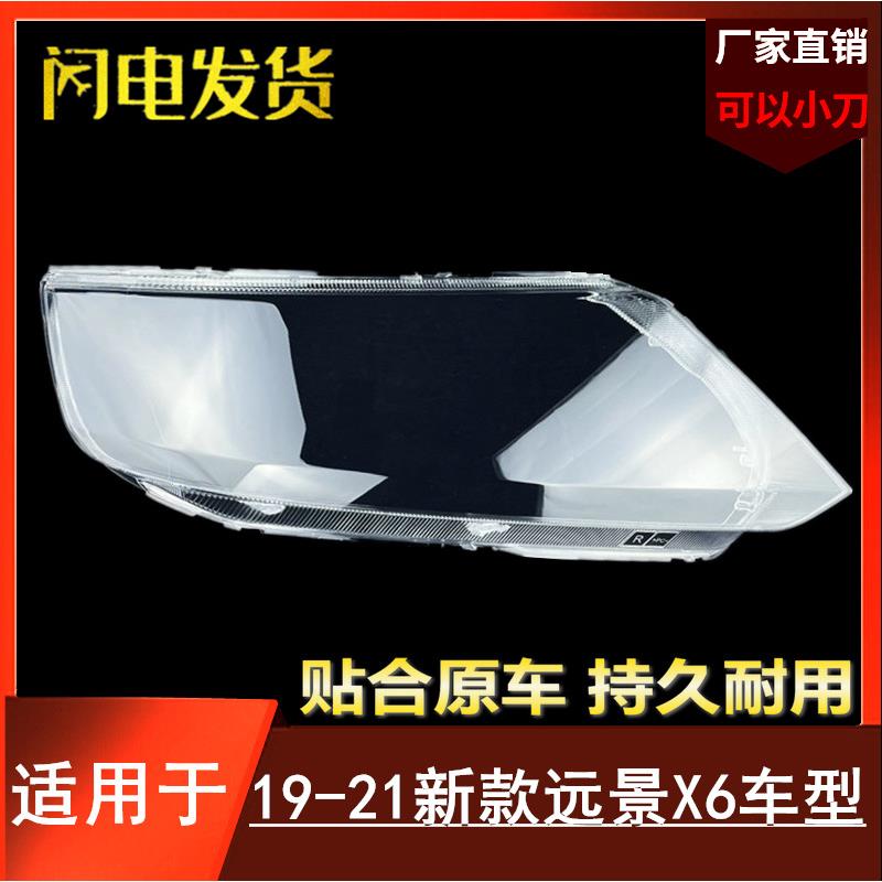 适用于远景X6大灯罩19/20款新款SUV前灯壳灯面外壳后壳底座尾灯罩