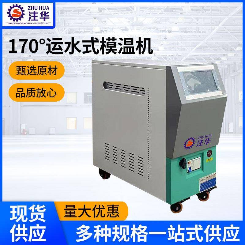 注华-170°运水式模温机1.1KW磁力泵YHMW-10G运水式模温机精准