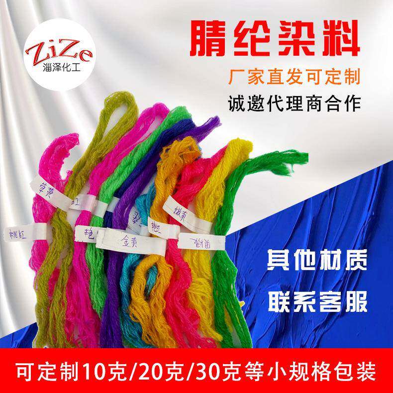 现货供应毛线棉麻编制品染料羊毛锦纶各种纺织品染料腈纶染色剂