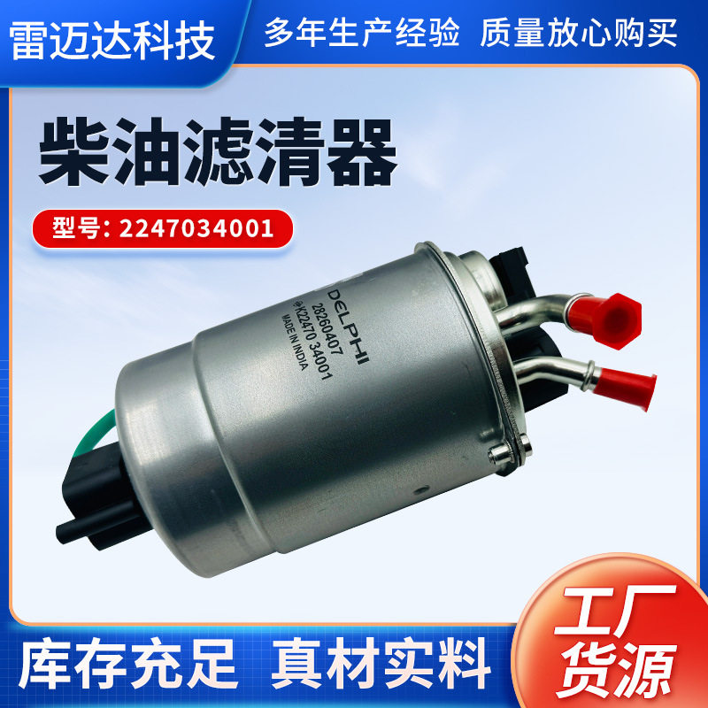 供应柴油滤清器2247034001适用柯兰多陆帝爱腾雷斯特柴滤汽车配件