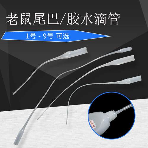 点胶滴管老鼠尾巴滴胶管502快干胶瞬间胶滴管塑料点胶头滴胶嘴