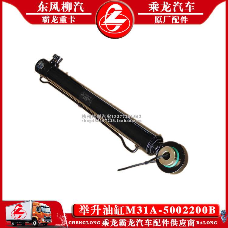 乘龙M3货车举升油缸M31A-5002200B总成柳汽原厂举升缸包邮