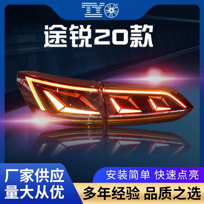 途锐尾灯总成19-23款低配改高配后尾灯示宽灯动态跑马流水转向灯