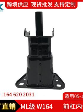 适用05-12年奔驰MLW164前杠骨内座保险杠骨架加固支架1646202031