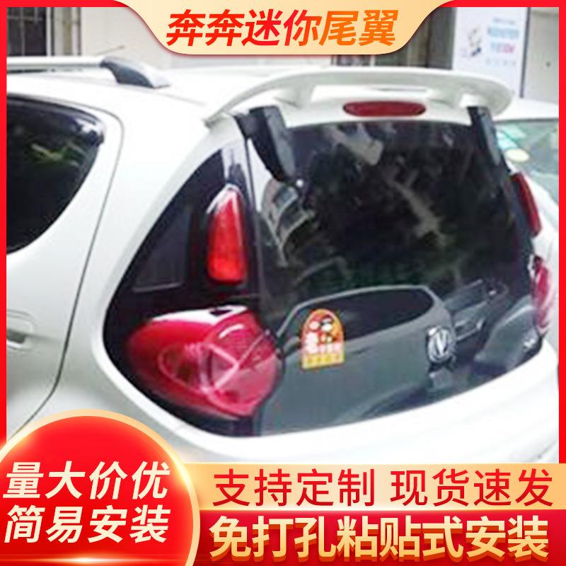 适用于奔奔迷你尾翼奔奔nini尾翼奔奔尾翼奔奔加装尾翼改装
