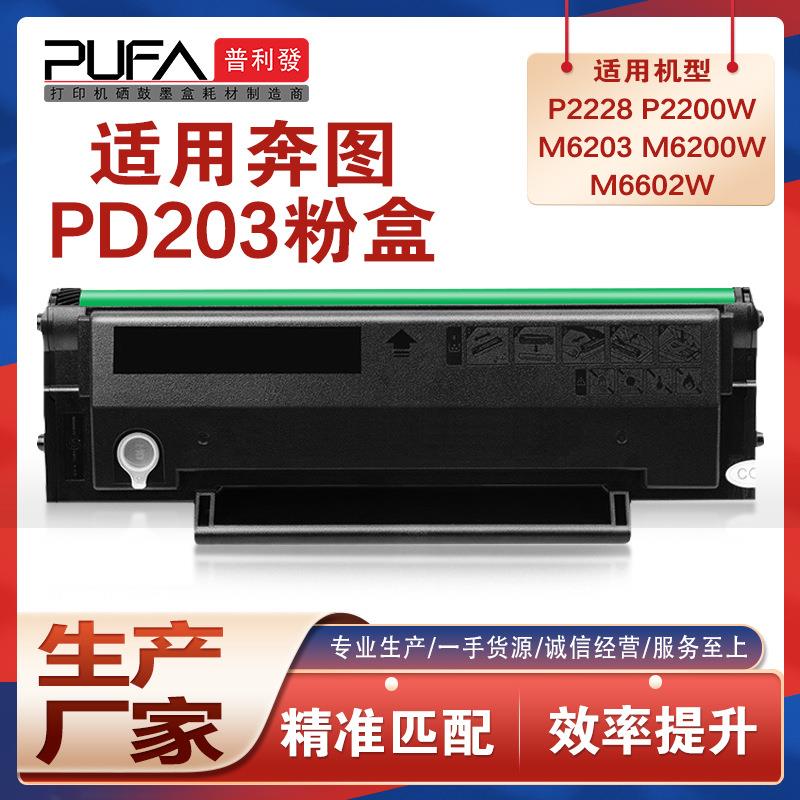 适用PD203T奔图M6203硒鼓P2200w打印机墨盒M6200W碳粉P2228M6203