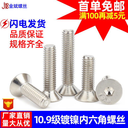 镀镍10.9级高强度螺栓沉头内六角螺丝DIN7991平头内六角螺丝螺钉