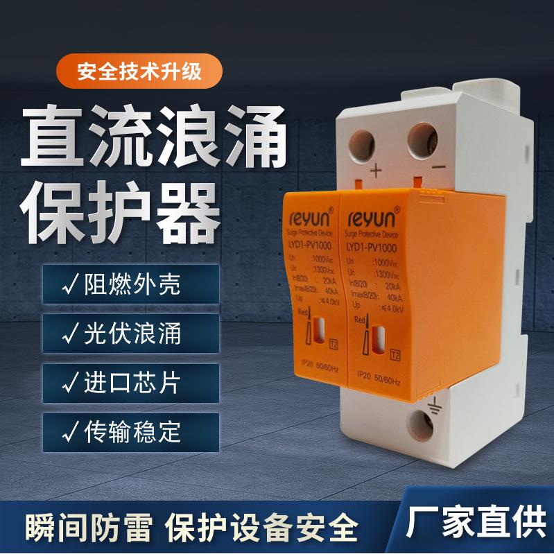 上海雷源光伏直流浪涌电涌保护器LYD1-PV1000V2P/3P40KA防避雷器