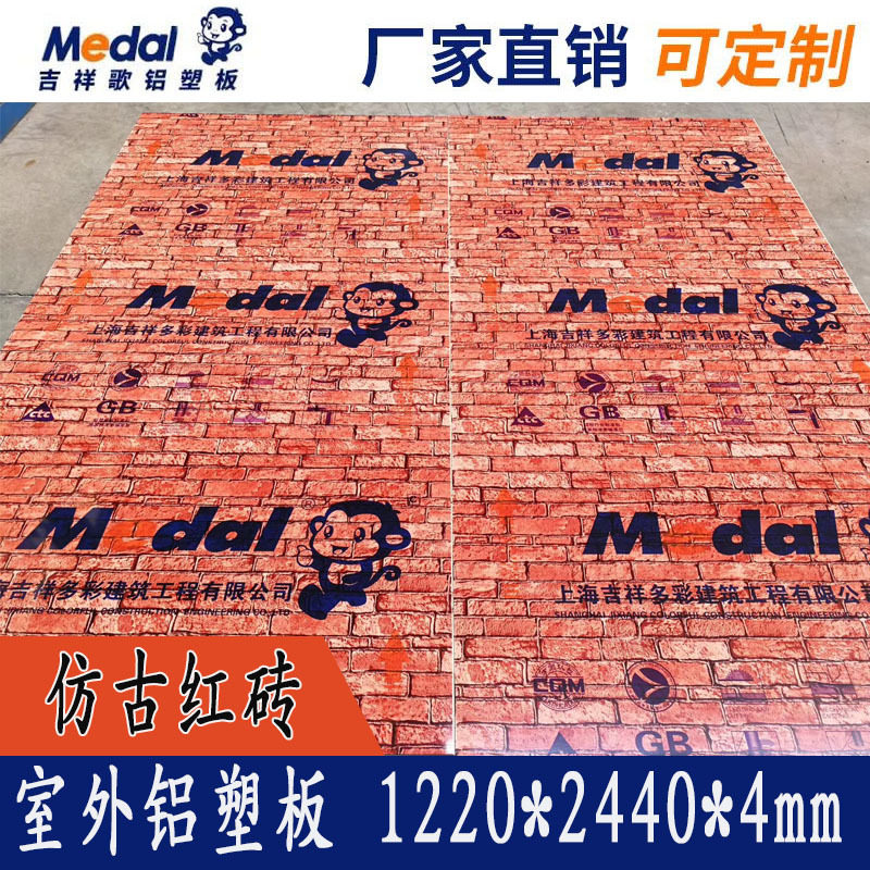 上海吉祥抗刮仿红砖铝塑板4mm复合板防水防火门头吊顶工厂直销