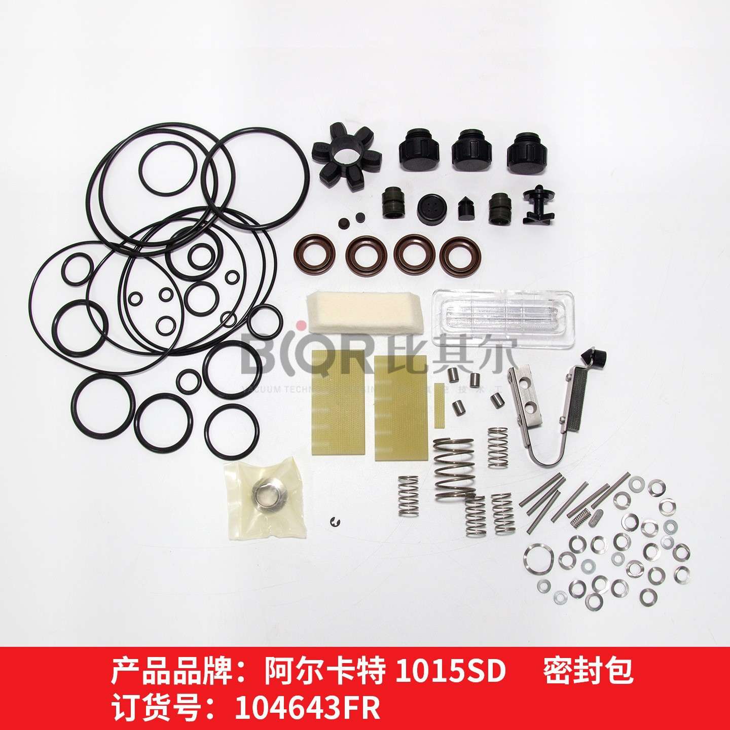 阿尔卡特真空泵维修包2021/2033/2063SD保养密封包2033/2063/2005
