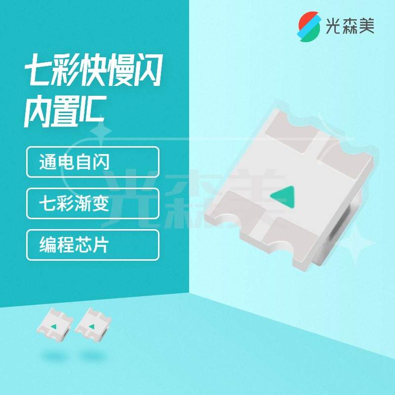 0807七彩爆闪快闪led灯珠自闪内置IC七彩快慢闪七彩慢闪灯珠
