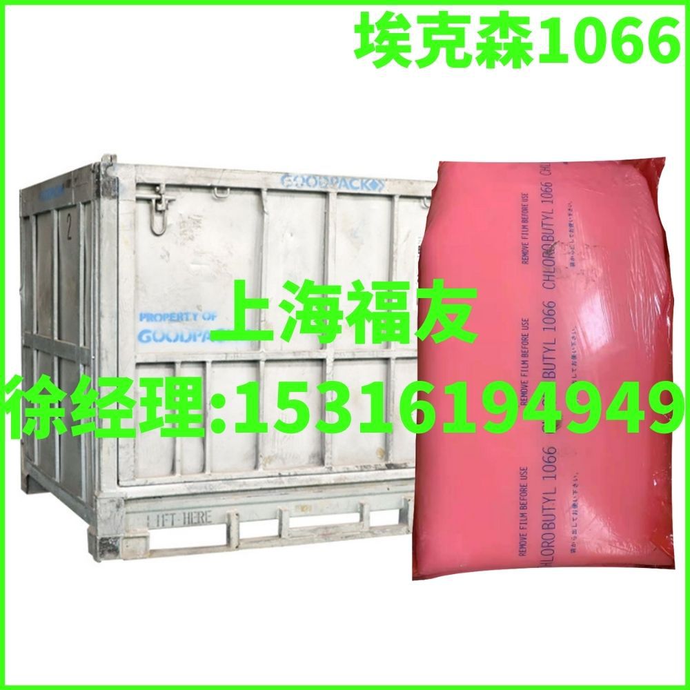 丁基橡胶1066 埃克森丁基胶1066 埃克森1066 埃克森氯化丁基1066