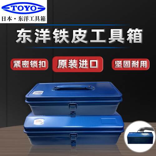 东洋TOYO手提铁皮工具箱ST-350Y-280/350/410L-450/530二段