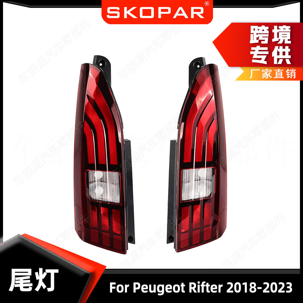 适用标致PeugeotRifter2018-2023尾灯汽车刹车灯信号灯