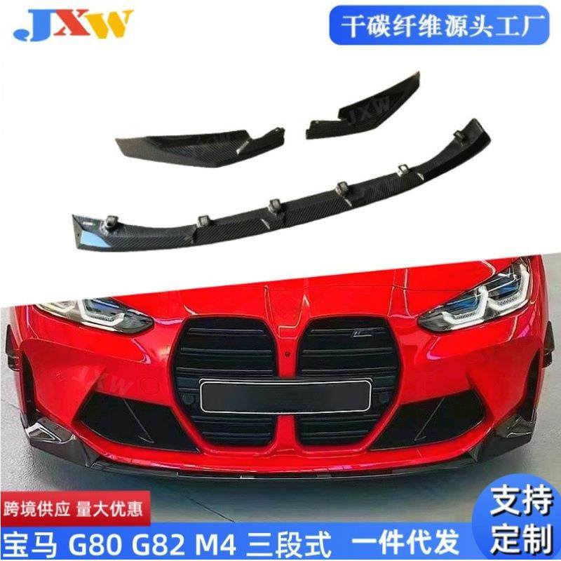 适用宝马34系G80G82M3M42021干碳/湿碳/玻璃钢三段式前唇