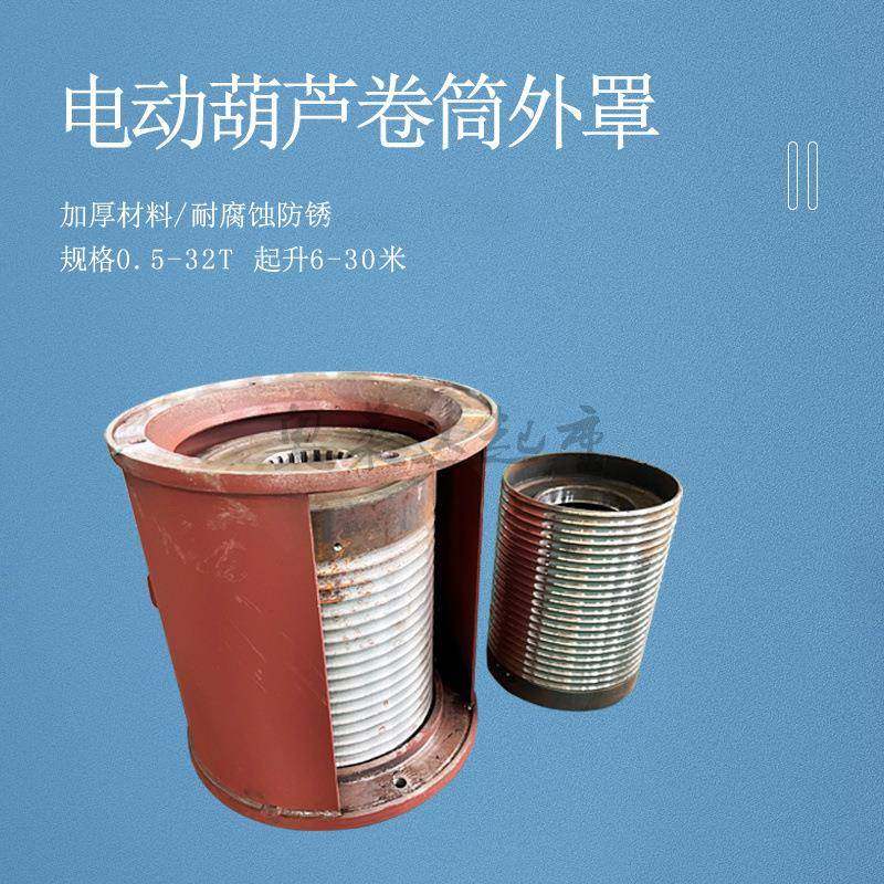 1T2T3T5T10T16T坐式电动卷筒外罩电动葫芦卷筒外罩