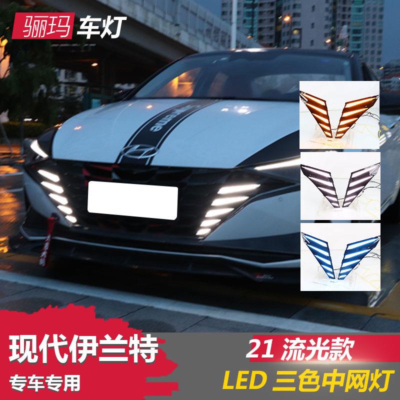 专用21款现代伊兰特中网灯改装日行灯加装LED前雾灯LED日间行车灯