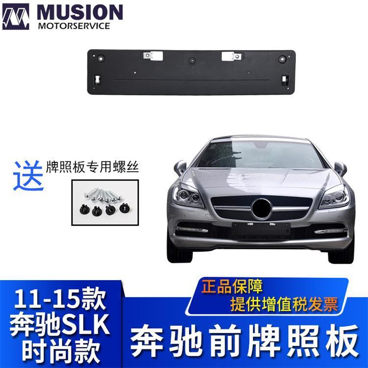 曼世适用奔驰W172前牌照板SLK200牌照架SLK350牌照底托时尚版